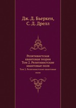 Релятивистская квантовая теория. Том 2. Релятивистские квантовые поля