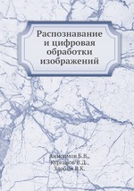 Распознавание и цифровая обработки изображений