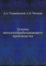 Основы металлообрабатывающего производства