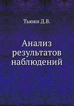 Анализ результатов наблюдений