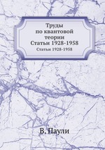 Труды по квантовой теории. Статьи 1928-1958