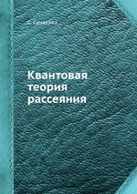 Квантовая теория рассеяния