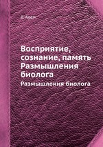 Восприятие, сознание, память. Размышления биолога