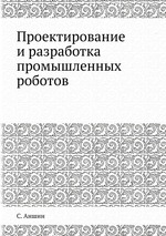 Проектирование и разработка промышленных роботов