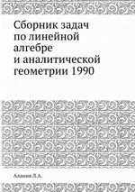 Сборник задач по линейной алгебре и аналитической геометрии 1990