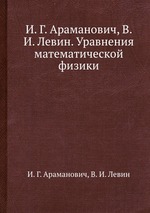 И. Г. Араманович, В. И. Левин. Уравнения математической физики
