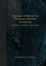 Основы метрологии. Учебное пособие для вузов