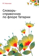 Словарь-справочник по флоре Татарии