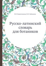 Русско-латинский словарь для ботаников