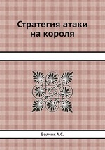 Стратегия атаки на короля