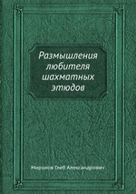 Размышления любителя шахматных этюдов