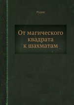 От магического квадрата к шахматам