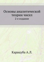 Основы аналитической теории чисел. 2-е издание