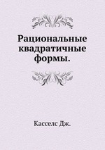 Рациональные квадратичные формы