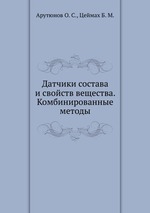 Датчики состава и свойств вещества. Комбинированные методы