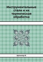 Инструментальные стали и их термическая обработка