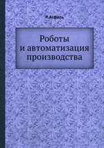 Роботы и автоматизация производства