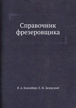 Справочник фрезеровщика