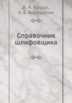 Справочник шлифовщика