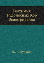 Геохимия Рудоносных Кор Выветривания