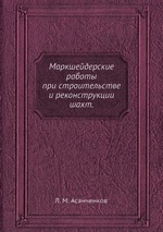 Маркшейдерские работы при строительстве и реконструкции шахт