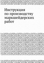 Инструкция по производству маркшейдерских работ