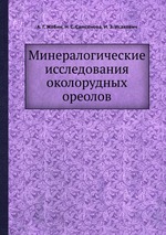 Минералогические исследования околорудных ореолов