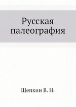 Русская палеография