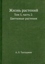 Жизнь растений. В 6-ти томах. Том 5, часть 2: Цветковые растения