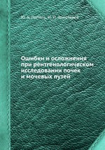 Ошибки и осложнения при рентгенологическом исследовании почек и мочевых путей