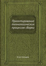 Проектирование технологических процессов сборки