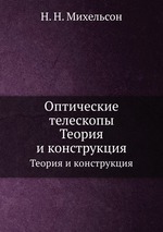 Оптические телескопы. Теория и конструкция