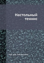 Настольный теннис