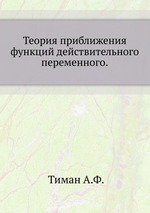 Теория приближения функций действительного переменного