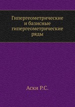 Гипергеометрические и базисные гипергеометрические ряды