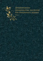 Декоративные травянистые растения для открытого грунта. Том 1