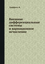 Внешние дифференциальные системы и вариационное исчисление