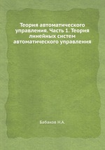 Теория автоматического управления. Часть 1. Теория линейных систем автоматического управления