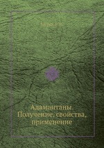 Адамантаны. Получение, свойства, применение