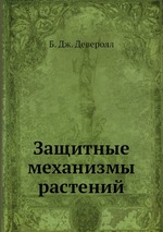 Защитные механизмы растений