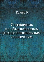 Справочник по обыкновенным дифференциальным уравнениям