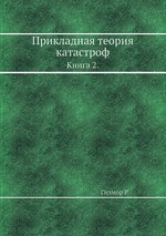 Прикладная теория катастроф.. Книга 2