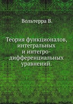 Теория функционалов, интегральных и интегро-дифференциальных уравнений