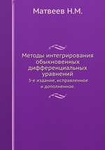 Методы интегрирования обыкновенных дифференциальных уравнений. 3-е издание, исправленное и дополненное