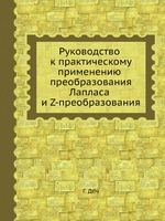 Руководство к практическому применению преобразования Лапласа и Z-преобразования