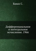 Дифференциальное и интегральное исчисление. 1966