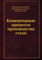 Конвертерные процессы производства стали