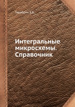 Интегральные микросхемы. Справочник