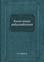 Книга юного радиолюбителя