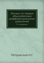 Лекции по теории обыкновенных дифференциальных уравнений. 7-е издание